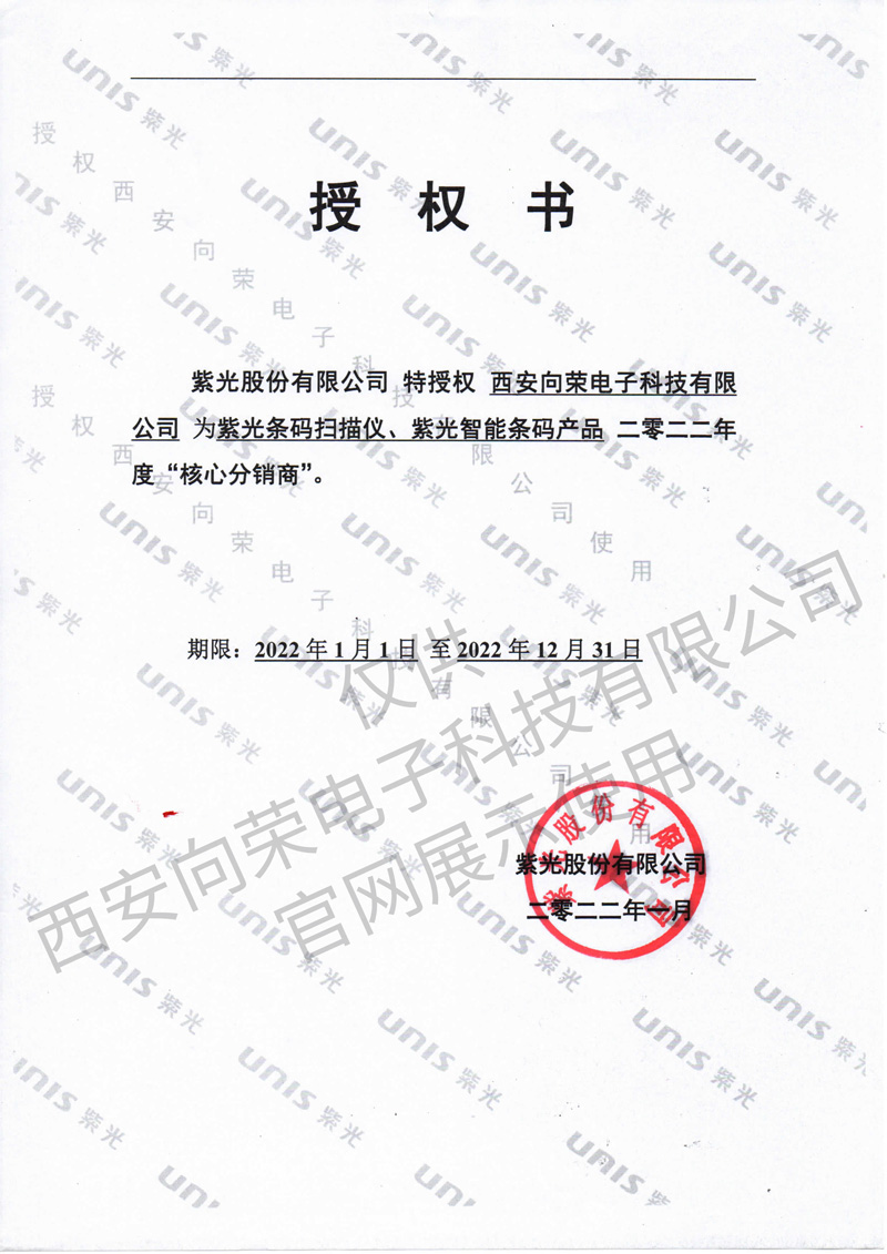 恭喜西安向荣获得紫光核心分销商授权证书