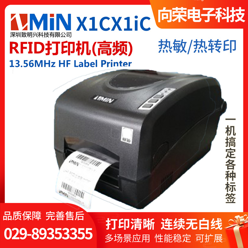 ZMIN X1C/X1iC RFID标签打印机（高频）