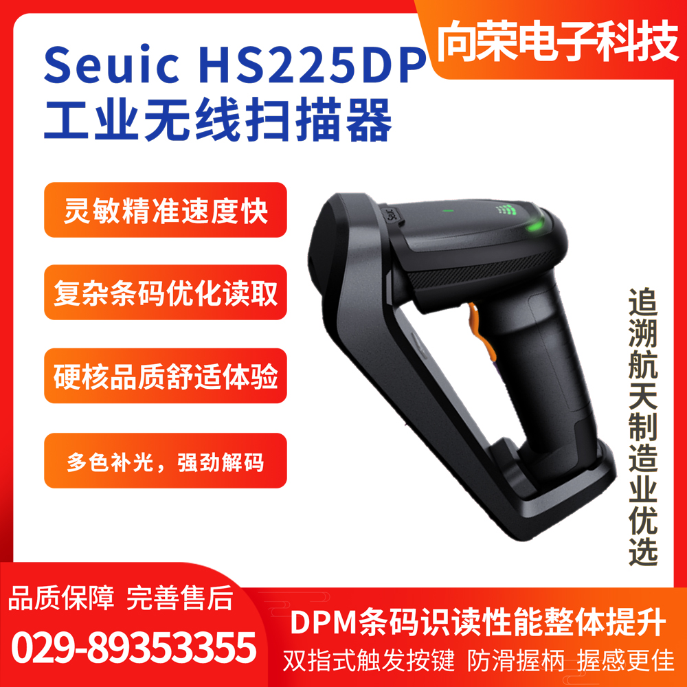 Seuic HS225DP工业无线扫描器