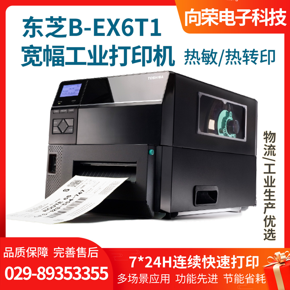 东芝B-EX6T1宽幅工业打印机