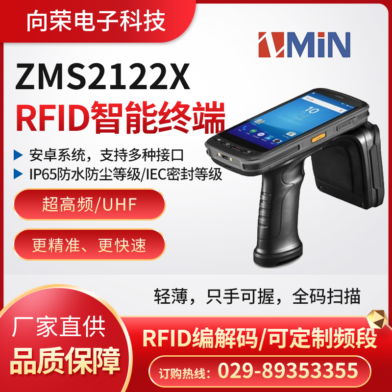 ZMIN智能终端ZMS2122X高性能超高频智能手持终端