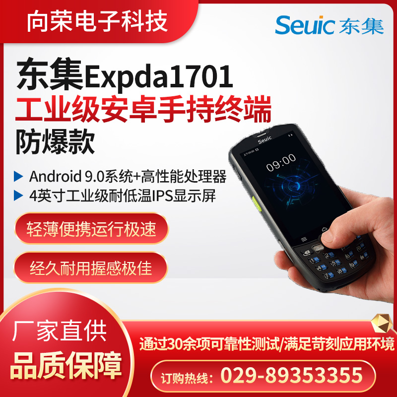 东集Expda1701防爆款工业级安卓手持终端