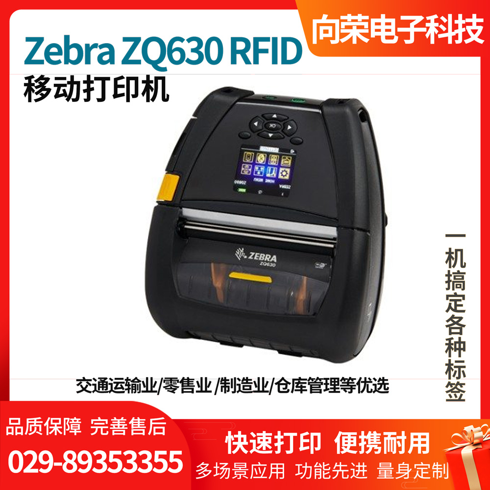 斑马ZQ630 RFID 移动打印机 