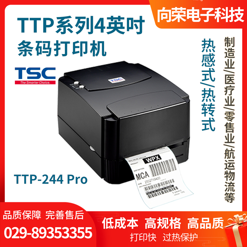 TSC TTP-244Pro条码打印机