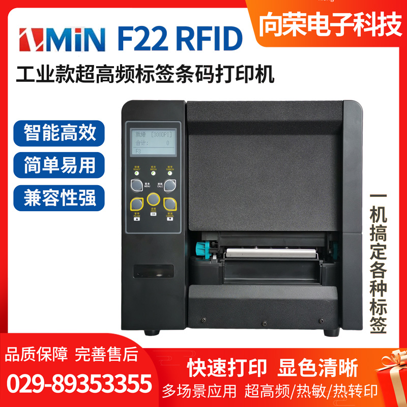 致明兴（ZMiN） F22/F32/F62 RFID工业款超高频标签条码打印机