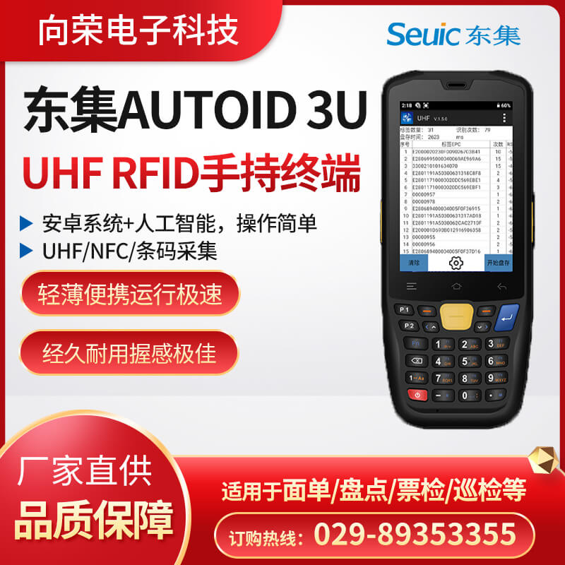 东集AUTOID 3U超小型UHF RFID手持终端