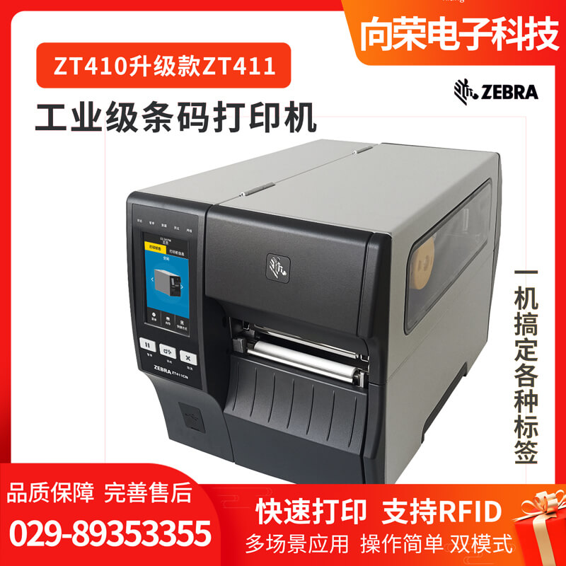 斑马（ZEBRA）zt411工业级rfid电子标签打印机