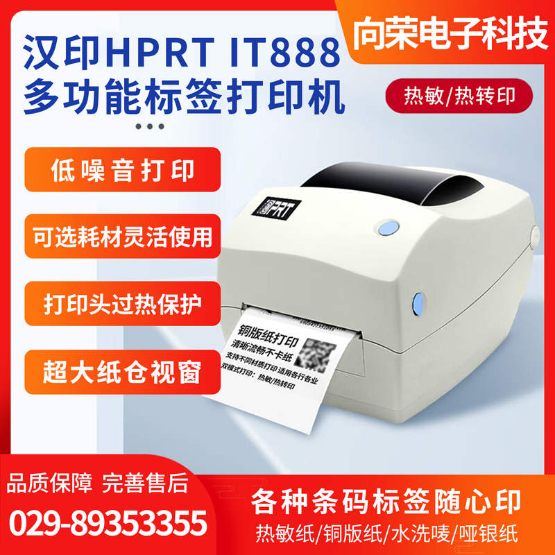 汉印（HPRT） IT888微型桌面条码标签打印机